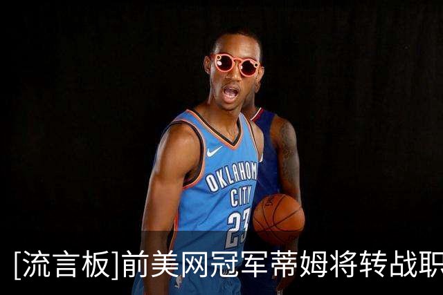[流言板]前美网冠军蒂姆将转战职业足球赛场，正式签约加盟巴登AC队